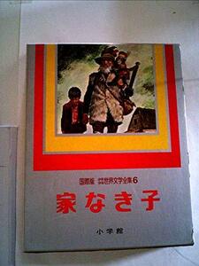 少年少女世界文学全集〈第6巻〉家なき子―国際版 (1977年)　(shin