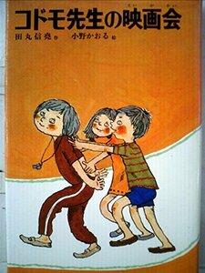 コドモ先生の映画会 (1977年) (子どもの文学)　(shin