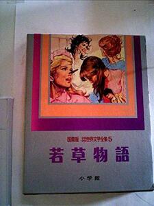 少年少女世界文学全集〈第5巻〉若草物語―国際版 (1977年)　(shin