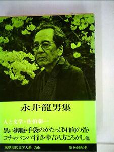 筑摩現代文学大系〈56〉永井竜男集 (1977年)　(shin