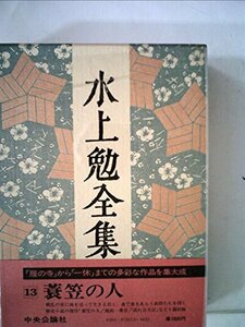 水上勉全集〈第13巻〉 (1977年)　(shin