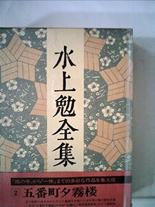 水上勉全集〈第2巻〉 (1977年)　(shin