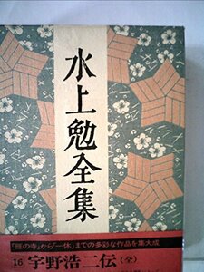 水上勉全集〈第16巻〉 (1977年)　(shin