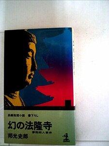 幻の法隆寺―夢殿殺人事件 長編推理小説 (1977年) (カッパ・ノベルス)　(shin