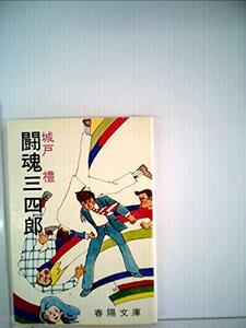 闘魂三四郎 (1977年) (春陽文庫)　(shin