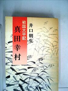 真田幸村―戦国太平記 (1977年)　(shin