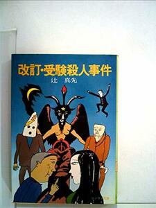 改訂・受験殺人事件 (1977年) (ソノラマ文庫)　(shin