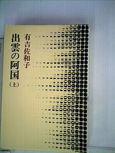 出雲の阿国〈上〉 (1977年) (有吉佐和子選集〈第2期 第1巻〉)　(shin