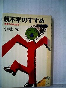 親不孝のすすめ―青春の独立宣言 (1977年) (PHP books)　(shin