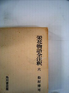 栄花物語全注釈〈6〉 (1976年) (日本古典評釈・全注釈叢書)　(shin