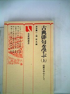 古典俳句を学ぶ〈上〉芭蕉を中心として (1977年) (有斐閣選書)　(shin