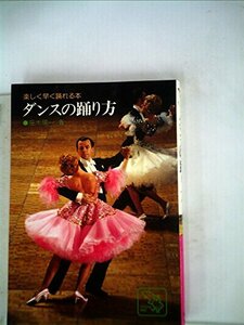 ダンスの踊り方―おぼえやすいカラー図解版 (1977年)　(shin