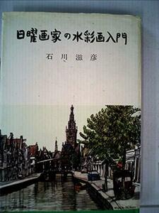 日曜画家の水彩画入門 (1977年)　(shin