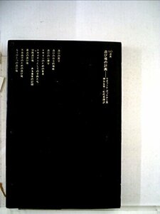 遊び場の計画 (1977年) (SD選書〈119〉)　(shin