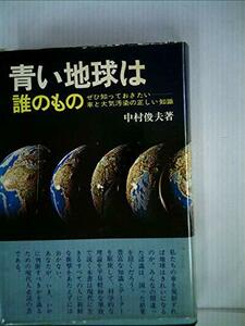 青い地球は誰のもの―ぜひ知っておきたいー車と大気汚染の正しい知識 (1975年)　(shin