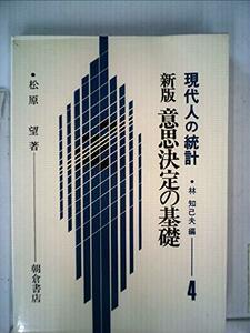 意思決定の基礎 (1977年) (現代人の統計〈4〉)　(shin