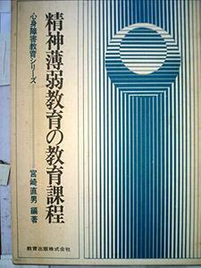 精神薄弱教育の教育課程 (1977年) (心身障害教育シリーズ)　(shin