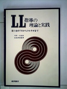 LL指導の理論と実践―1台のTRからフルラボまで (1977年)　(shin