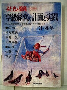 学級経営の計画と実践〈3・4年〉 (1977年)　(shin