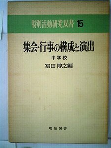 集会・行事の構成と演出―中学校 (1977年) (特別活動研究双書〈15〉)　(shin