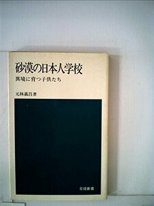 砂漠の日本人学校―異境に育つ子供たち (1977年) (日経新書)　(shin