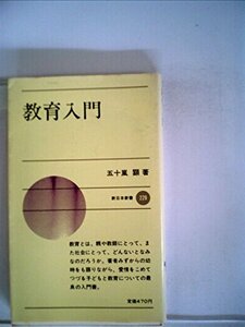 教育入門 (1977年) (新日本新書)　(shin