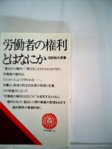 労働者の権利とはなにか (1977年) (労旬新書)　(shin