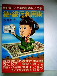 続・銀行利用術―金を借りるためのあの手、この手 (1976年) (ゼロ・ブックス)　(shin