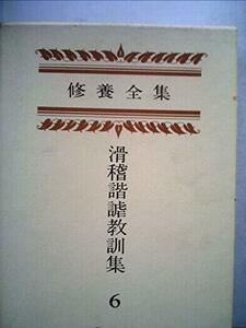 修養全集〈第6巻〉滑稽諧謔教訓集―復刻版 (1976年)　(shin