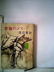 背徳のメス (1972年) (新潮文庫)　(shin