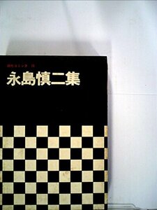 現代漫画〈第2期 8〉永島慎二集 (1970年)　(shin