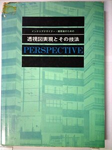 インテリアデザイナー・建築家のための透視図表現とその技法 (1972年)　(shin