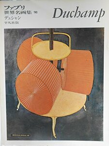 ファブリ世界名画集〈98〉マルセル・デュシャン (1972年)　(shin