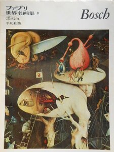 ファブリ世界名画集〈8〉ヒーロニムス・ボッシュ (1970年)　(shin