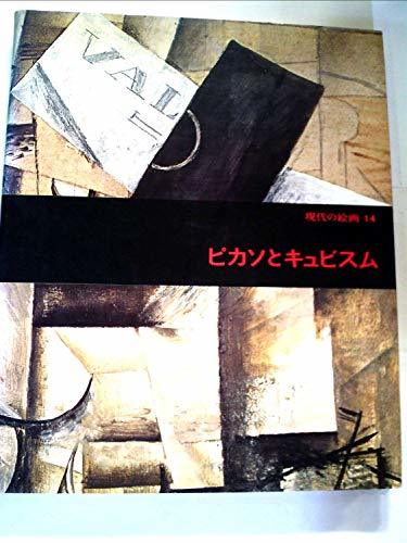 現代の絵画〈14〉ピカソとキュビスム (1974年) (shin, 本, 雑誌, 漫画, コミック, その他