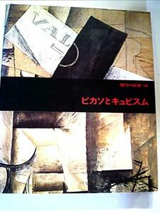 Art hand Auction اللوحات المعاصرة 14: بيكاسو والتكعيبية (1974) (شين, كتاب, مجلة, كاريكاتير, كاريكاتير, آحرون