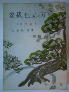 盆栽の仕立て方〈4〉花木編 (1974年)　(shin