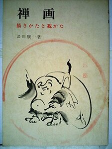 禅画―描きかたと観かた 淡川庵禅画集 (1974年)　(shin