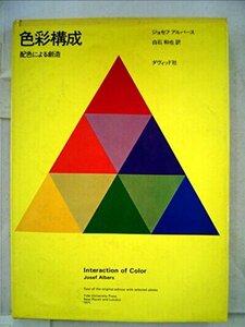 色彩構成―配色による創造 (1972年)　(shin