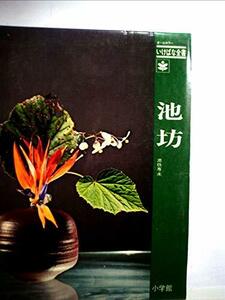 池坊 (1971年) (オールカラーいけばな全書)　(shin