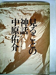 見ることの神話 (1972年)　(shin