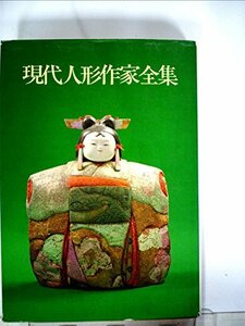 現代人形作家全集 (1975年)　(shin