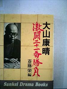 大山康晴激闘二十一番勝負 (1976年) (Sankei drama books)　(shin