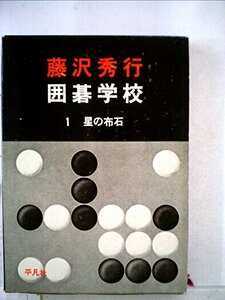 藤沢秀行囲碁学校〈1〉星の布石 (1971年)　(shin