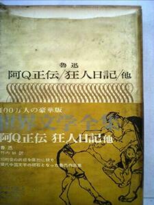 世界文学全集〈93〉魯迅 (1975年)　(shin