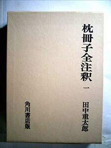 枕冊子全注釈〈1〉 (1972年) (日本古典評釈・全注釈叢書)　(shin
