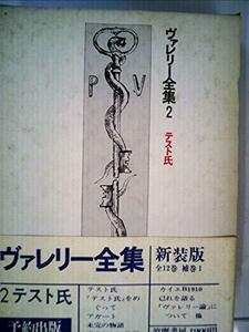 ヴァレリー全集〈2〉テスト氏 (1973年)　(shin