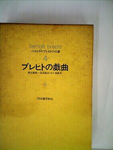 ベルトルト・ブレヒトの仕事〈4〉ブレヒトの戯曲 (1972年)　(shin