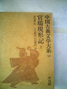 中国古典文学大系〈50巻〉官場現形記 (1968年)　(shin