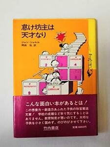 怠け坊主は天才なり (1970年)　(shin